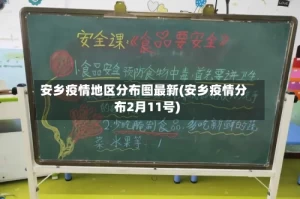 安乡疫情地区分布图最新(安乡疫情分布2月11号)