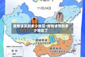 疫情波及到多少地区/疫情波及到多少地区了