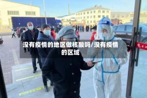 没有疫情的地区做核酸吗/没有疫情的区域