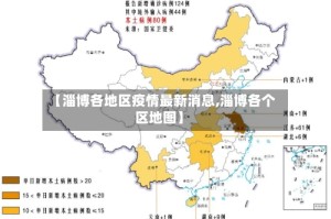【淄博各地区疫情最新消息,淄博各个区地图】