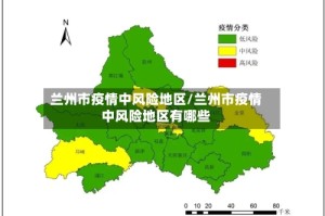 兰州市疫情中风险地区/兰州市疫情中风险地区有哪些