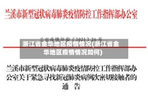 浙江省金华地区疫情情况(浙江省金华地区疫情情况如何)