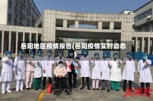 岳阳地区疫情报告(岳阳疫情实时动态)