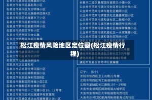 松江疫情风险地区定位图(松江疫情行程)