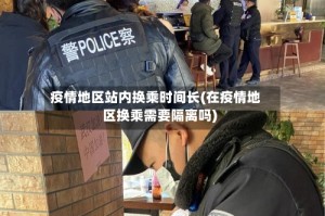 疫情地区站内换乘时间长(在疫情地区换乘需要隔离吗)