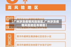 【广州涉及疫情风险地区,广州涉及疫情风险地区有哪些】