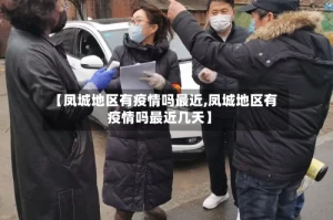 【凤城地区有疫情吗最近,凤城地区有疫情吗最近几天】