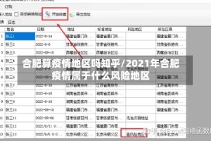 合肥算疫情地区吗知乎/2021年合肥疫情属于什么风险地区