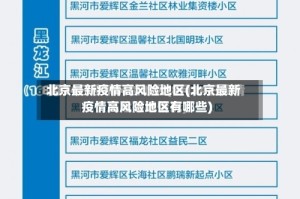 北京最新疫情高风险地区(北京最新疫情高风险地区有哪些)