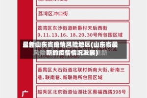 最新山东省疫情风险地区(山东省最新的疫情情况发展)