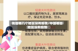 我国哪几个地区没有疫情/中国哪些地区没有疫情