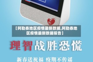 【阿勒泰地区疫情最新数据,阿勒泰地区疫情最新数据报告】