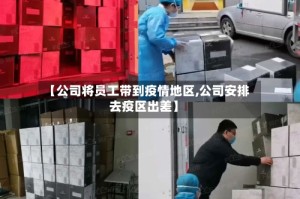 【公司将员工带到疫情地区,公司安排去疫区出差】