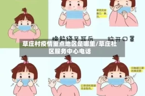 草庄村疫情重点地区是哪里/草庄社区服务中心电话