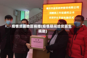 疫情贫困地区捐赠(疫情期间给贫困生捐助)