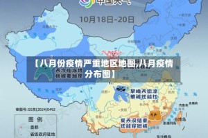 【八月份疫情严重地区地图,八月疫情分布图】