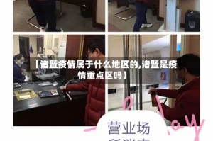 【诸暨疫情属于什么地区的,诸暨是疫情重点区吗】