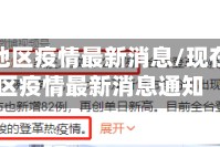 现在各地区疫情最新消息/现在各地区疫情最新消息通知