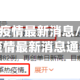 现在各地区疫情最新消息/现在各地区疫情最新消息通知