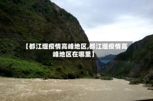 【都江堰疫情高峰地区,都江堰疫情高峰地区在哪里】