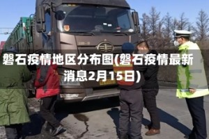磐石疫情地区分布图(磐石疫情最新消息2月15日)
