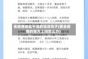 去疫情地区干活的说说句子(要去疫情的地方上班怎么办)