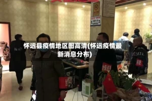 怀远县疫情地区图高清(怀远疫情最新消息分布)
