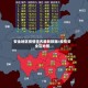 安全地区疫情排名最新数据/疫情安全区地图