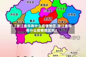 【浙江金华有什么疫情地区,浙江金华有什么疫情地区吗】