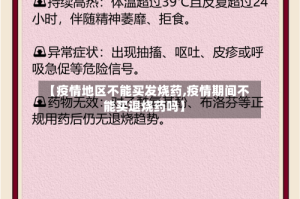 【疫情地区不能买发烧药,疫情期间不能买退烧药吗】