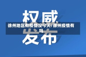 徐州地区有疫情没今天/徐州疫情有吗