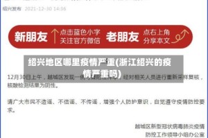 绍兴地区哪里疫情严重(浙江绍兴的疫情严重吗)