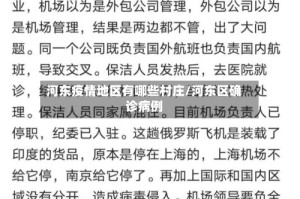河东疫情地区有哪些村庄/河东区确诊病例