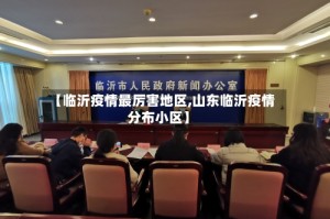 【临沂疫情最厉害地区,山东临沂疫情分布小区】