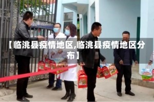 【临洮县疫情地区,临洮县疫情地区分布】