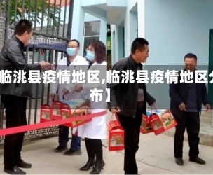 【临洮县疫情地区,临洮县疫情地区分布】