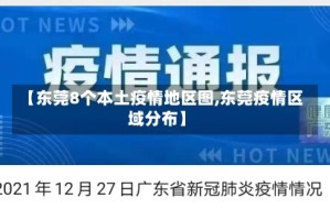 【东莞8个本土疫情地区图,东莞疫情区域分布】