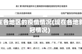 现在各地区的疫情情况(现在各地新冠情况)
