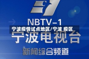 宁波疫情试点地区/宁波 疫区