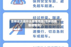 吉林这次是什么疫情地区(吉林的疫情啥情况)