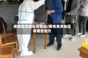 疫情免责地区有哪些/疫情免责地区有哪些地方