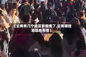 【云南有几个地区有疫情了,云南哪些地区有疫情】