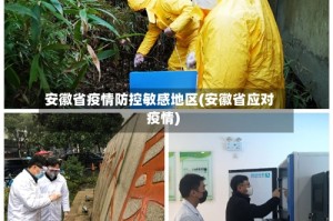 安徽省疫情防控敏感地区(安徽省应对疫情)