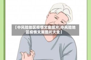 【中风险地区疫情文案图片,中风险地区疫情文案图片大全】