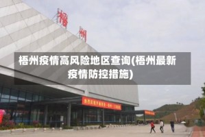 梧州疫情高风险地区查询(梧州最新疫情防控措施)