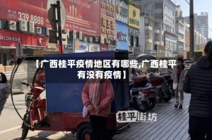 【广西桂平疫情地区有哪些,广西桂平有没有疫情】