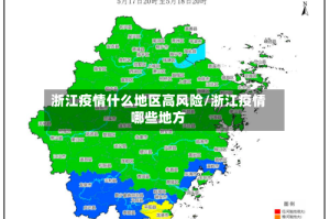 浙江疫情什么地区高风险/浙江疫情哪些地方
