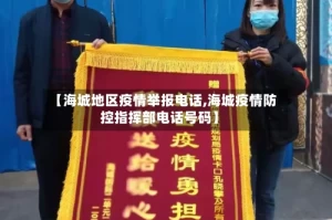 【海城地区疫情举报电话,海城疫情防控指挥部电话号码】