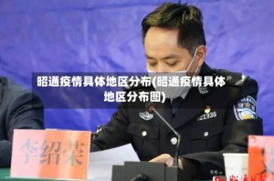 昭通疫情具体地区分布(昭通疫情具体地区分布图)