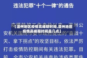 【温州地区疫情高峰期时间,温州地区疫情高峰期时间是几点】